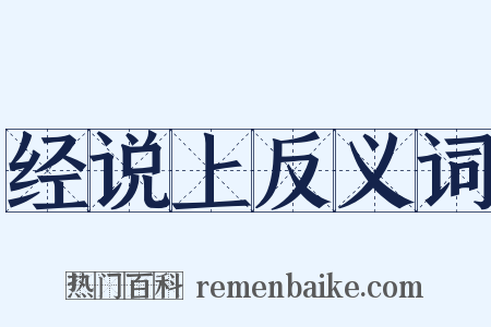 经说上反义词是什么意思的图片